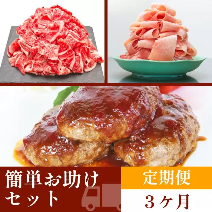 お肉の定期便　簡単お助けセット　(３か月)　｜山重食肉