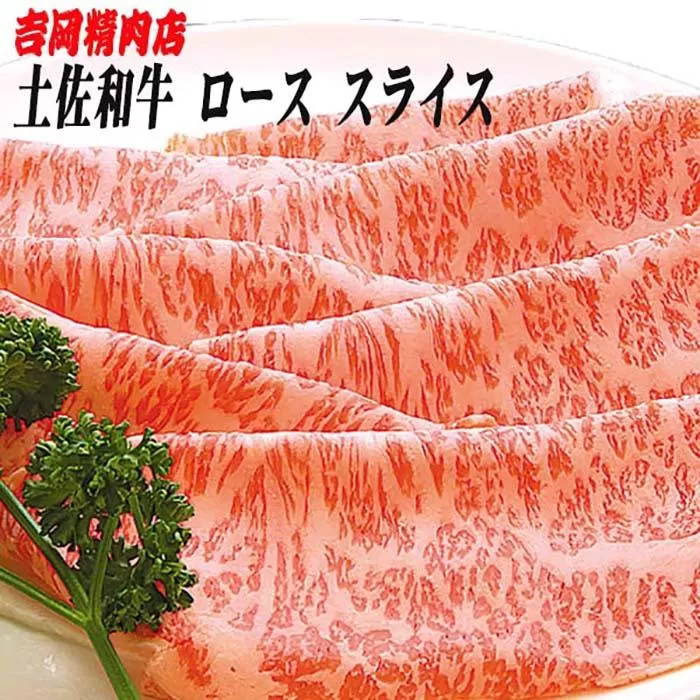 土佐和牛ロース（スライス）約500g | 吉岡精肉店