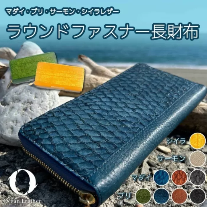 Ocean Leather ラウンドファスナー長財布【シイラ】【興洋フリーズ株式会社】 [ATBX074]