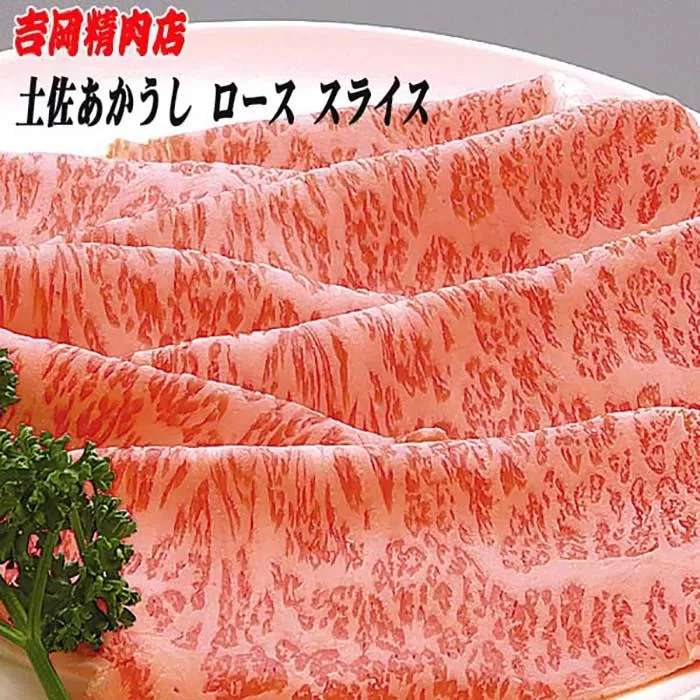 土佐あかうし　ロース（スライス）約500g | 吉岡精肉店　幻の和牛