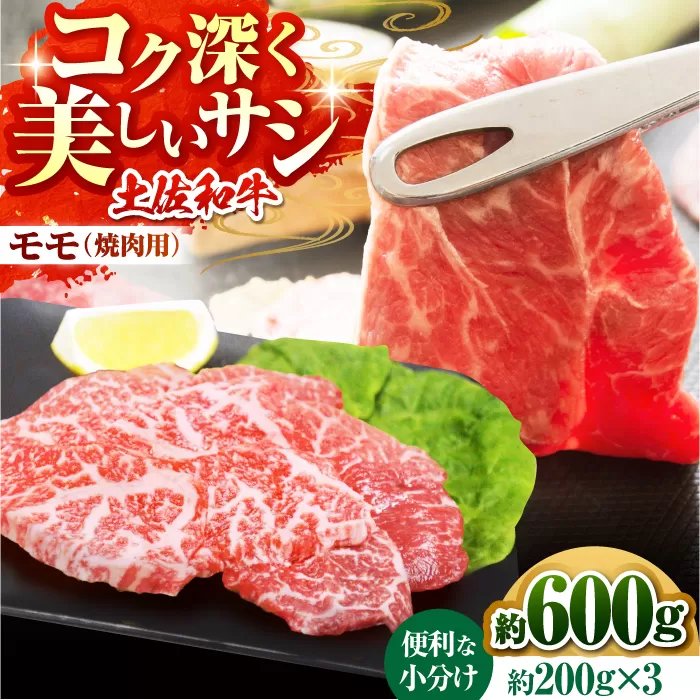 土佐和牛　モモ（焼肉用）約600g（約200g×3）【高知県食肉センター株式会社】 [ATFC005]