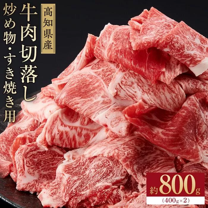 高知県産　牛肉切落し 炒め物・すき焼き用(約400g×2)｜山重食肉