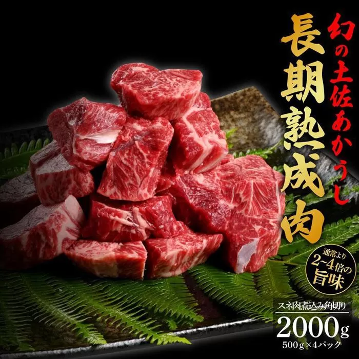 エイジング工法　熟成肉　土佐あかうし　特選スネ肉　煮込み用角切り　約2kg　冷凍（約500ｇ×4）