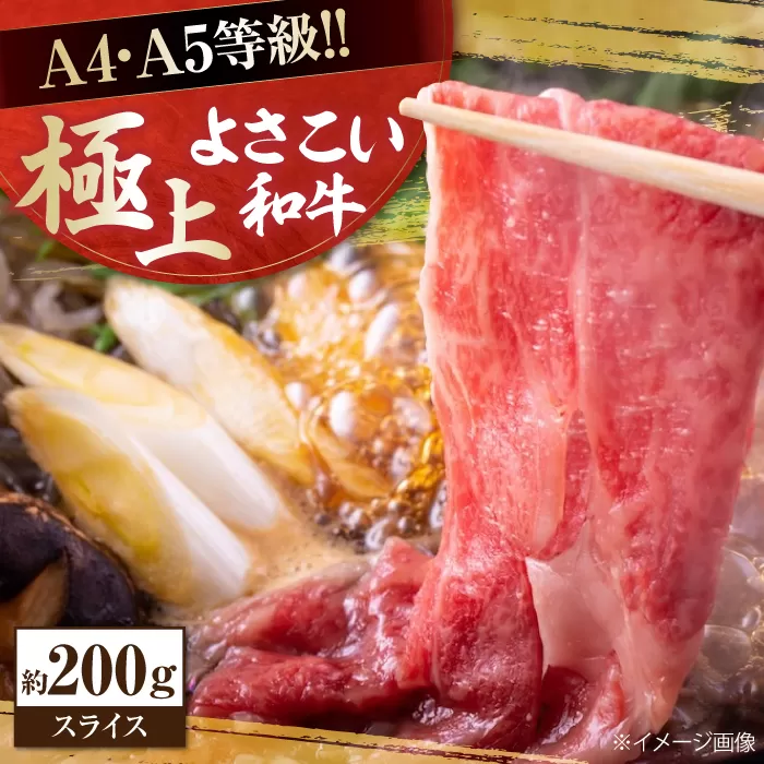 高知県産 よさこい和牛 すき焼き用 約200g 牛肉 すきやき 国産 肉 A4 A5 薄切り スライス 【(有)山重食肉】 [ATAP001]