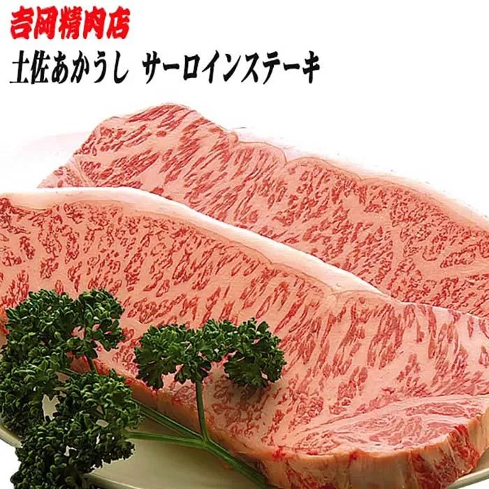 土佐あかうし　サーロインステーキ（約250g×2枚） | 吉岡精肉店　幻の和牛