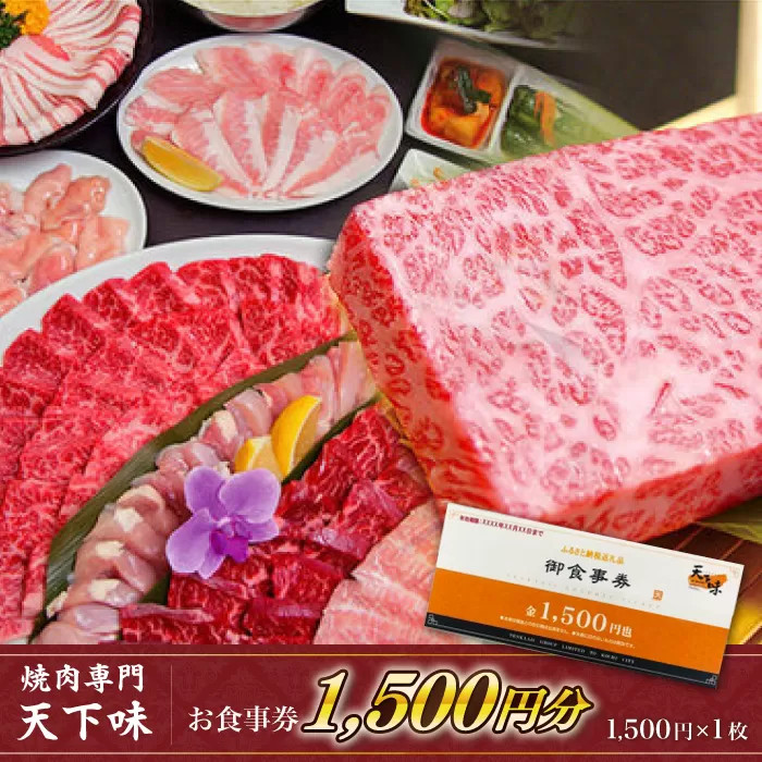 【元祖。焼肉専門　天下味】でご利用いただけるお食事券1枚 (1,500円分) 【株式会社LATERAL】 [ATAZ001]