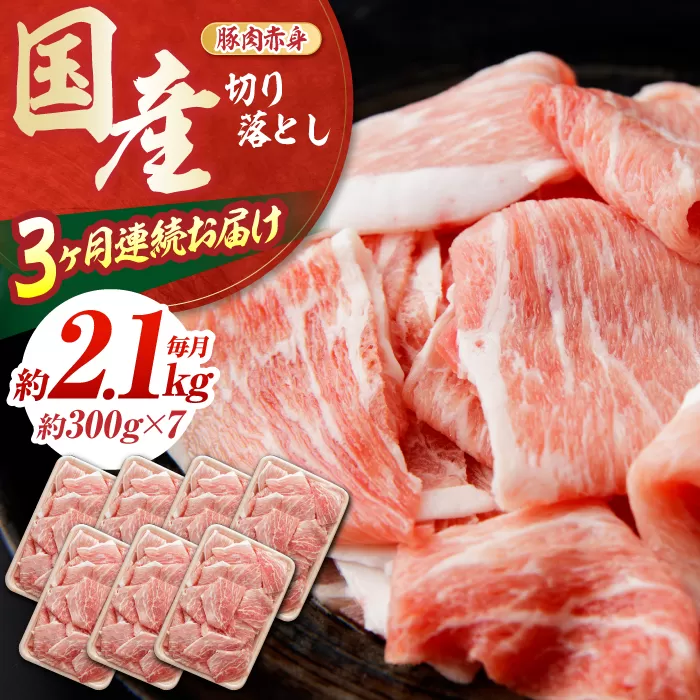 【3回定期便】豚肉 切り落とし (3ヵ月) 総計約6.3kg 国産 切落し 豚丼 豚汁 【(有)山重食肉】 [ATAP092]