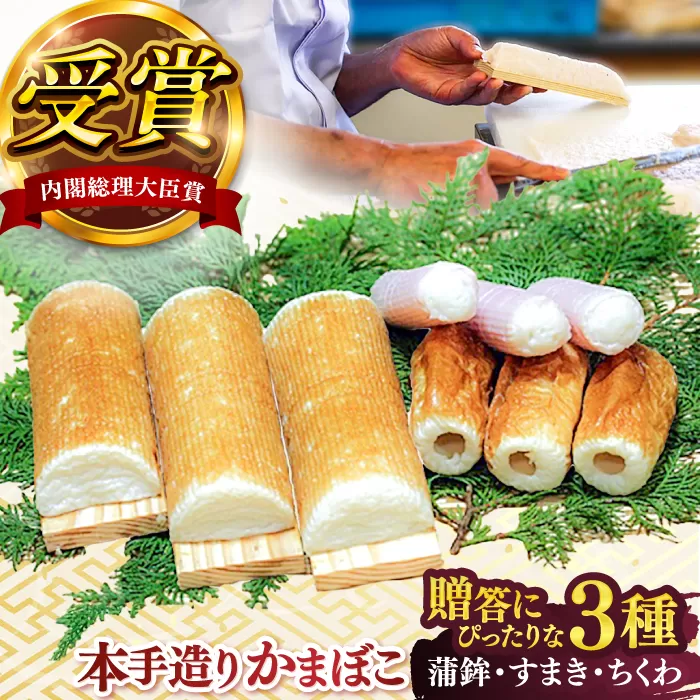 松岡かまぼこ　出会いセット【有限会社松岡蒲鉾店】 [ATCJ002]