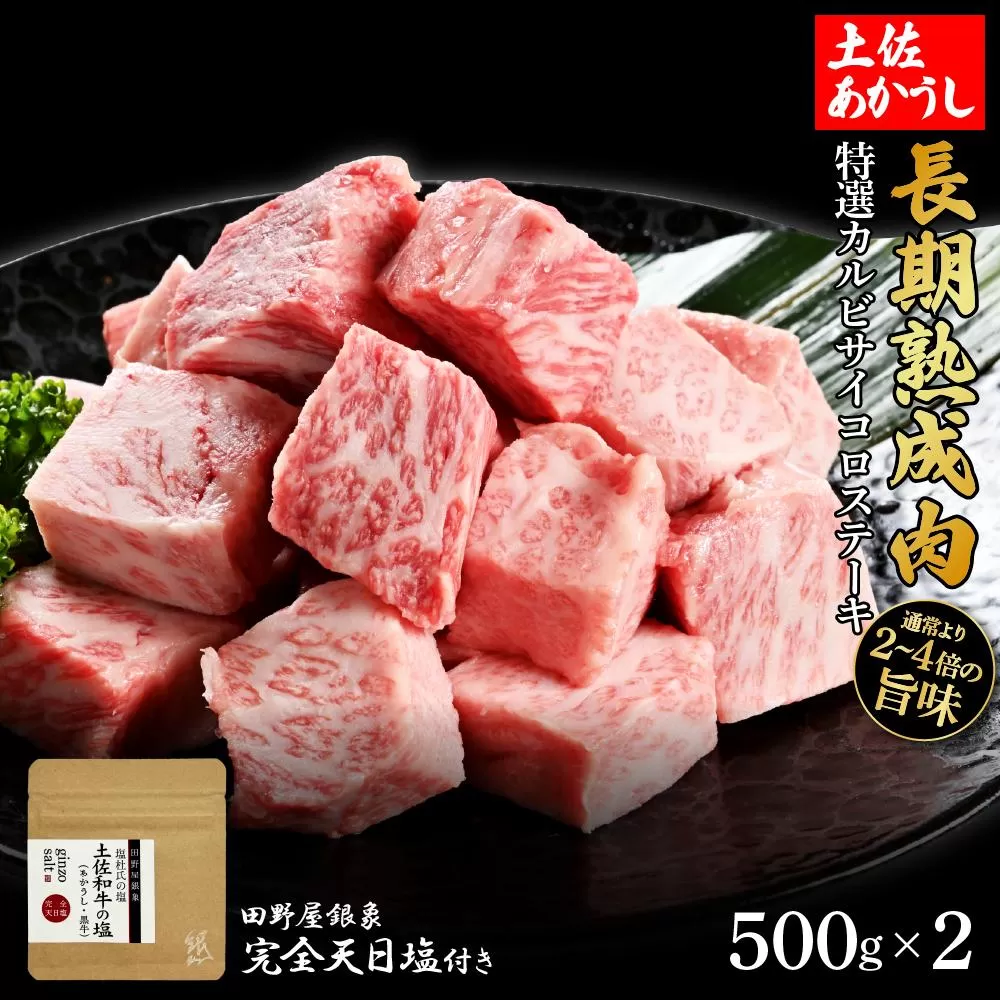 熟成肉　土佐あかうし　特選カルビサイコロステーキ　約1kg（約500g×2）　田野屋銀象完全天日塩付き