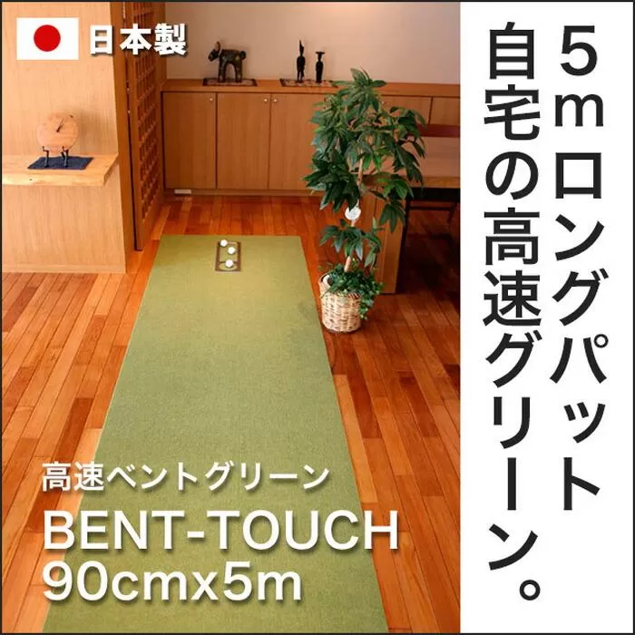 ゴルフ練習用・高速BENT-TOUCHパターマット90cm×5ｍと練習用具