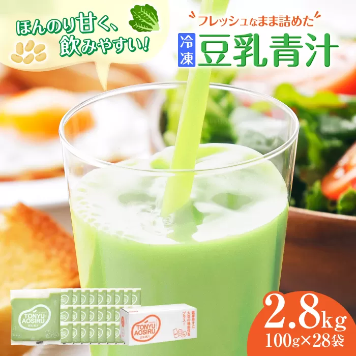 遠藤豆乳青汁冷凍1箱 (100g×28袋) 乳酸菌 ケール 乳菌ケール ビタミン ミネラル 新鮮 食物繊維 生青汁 人気 おすすめ 高知市 [グレイジア株式会社] [ATAC002]