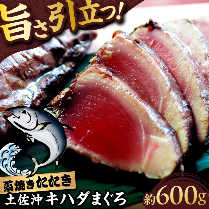 土佐沖キハダマグロ藁焼きたたき 約600g (5-6個)[株式会社高知大丸] [ATEZ010]