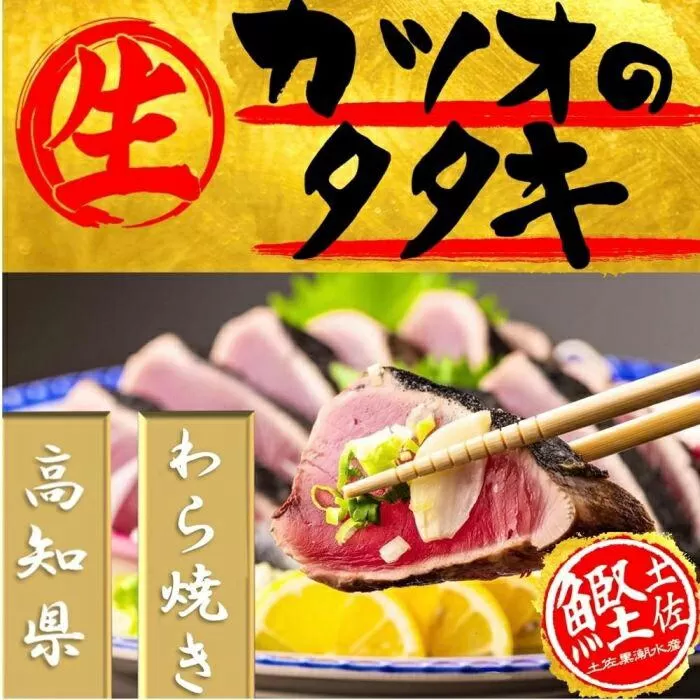 藁焼き　生カツオたたき二本セット（冷蔵) 約900g以上  6人～8人前