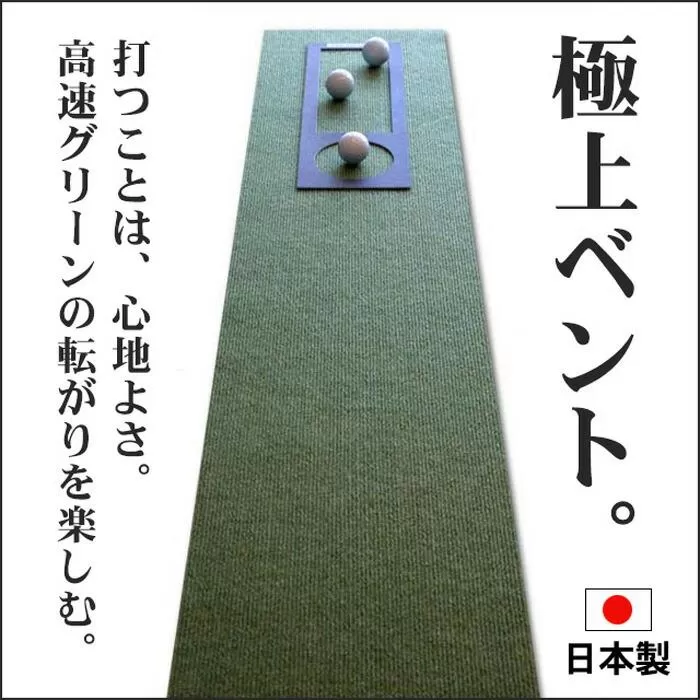 ゴルフ練習用・高速BENT-TOUCHパターマット30cm×3ｍと練習用具