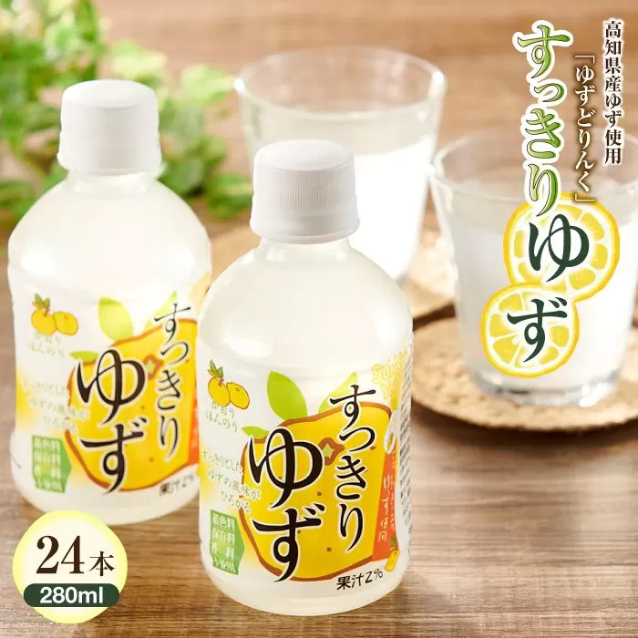 すっきりゆず  280ml×24本入