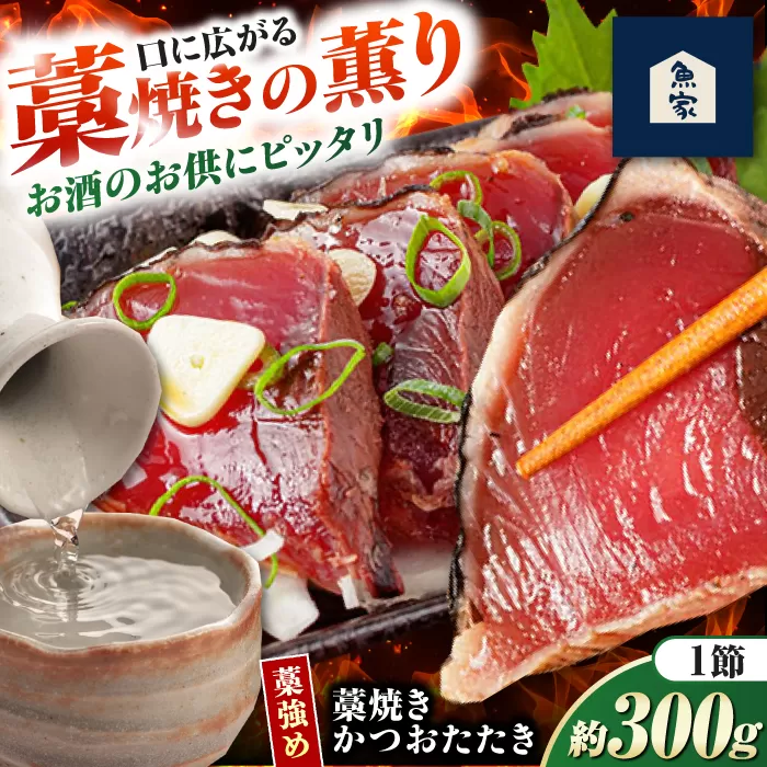 藁焼きかつおたたき(藁強め)　約300g×1節 / 真空パック 冷凍 カツオ 本格藁焼き 鰹たたき かつおタタキ 高知 香り 【高知の魚家さん】 [ATGV001]