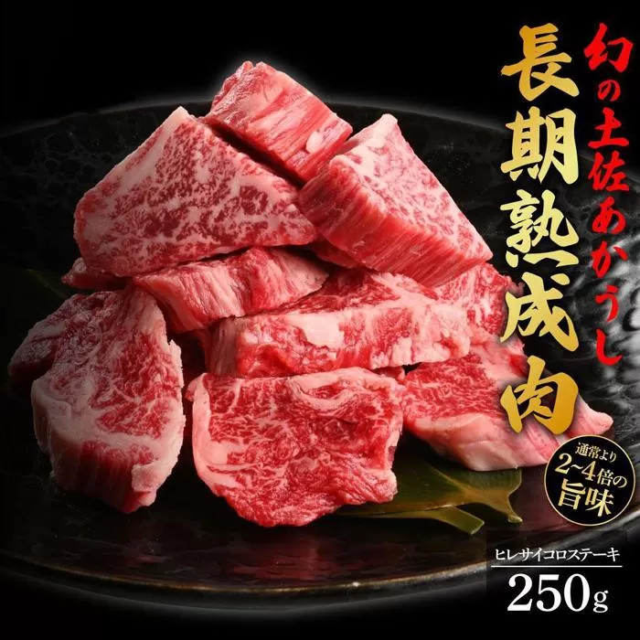 エイジング工法　熟成肉　土佐あかうし　特選ヒレ　サイコロステーキ　約250g　冷凍