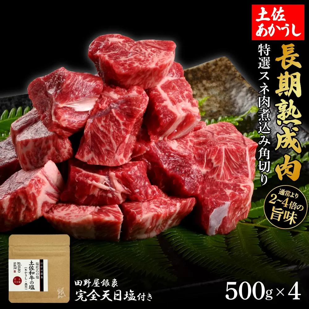 熟成肉　土佐あかうし　特選スネ肉煮込み角切り　約2kg（約500g×4）　田野屋銀象完全天日塩付き