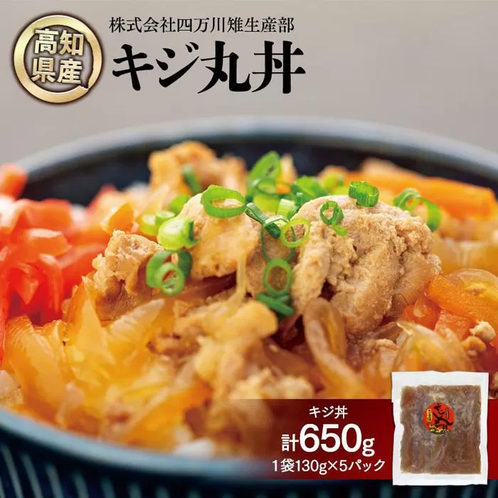 キジ丸丼の素　5個入り | 冷凍 梼原町 ジビエ キジどん どんぶり 時短 お手軽 どんぶりご飯