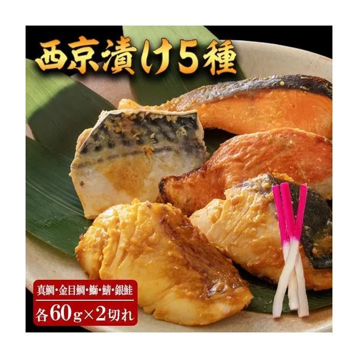西京漬け 5種10切（真鯛・金目鯛・鰤・鯖・銀鮭）約60g×各2