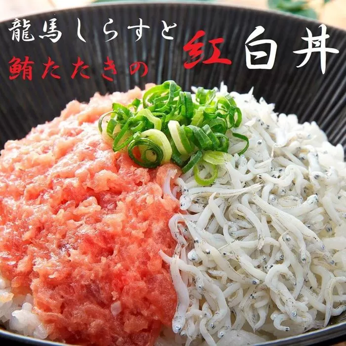 龍馬しらすと鮪たたきの紅白丼