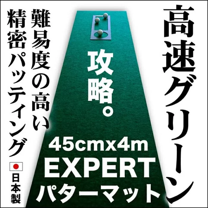 ゴルフ練習用・超高速パターマット45cm×4ｍと練習用具