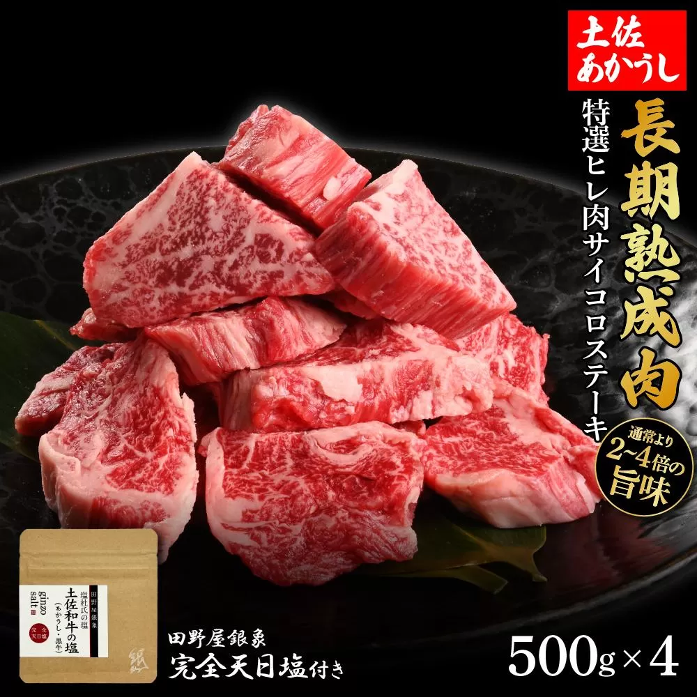 熟成肉　土佐あかうし　特選ヒレ肉サイコロステーキ　約2kg（約500g×4）　田野屋銀象完全天日塩付き