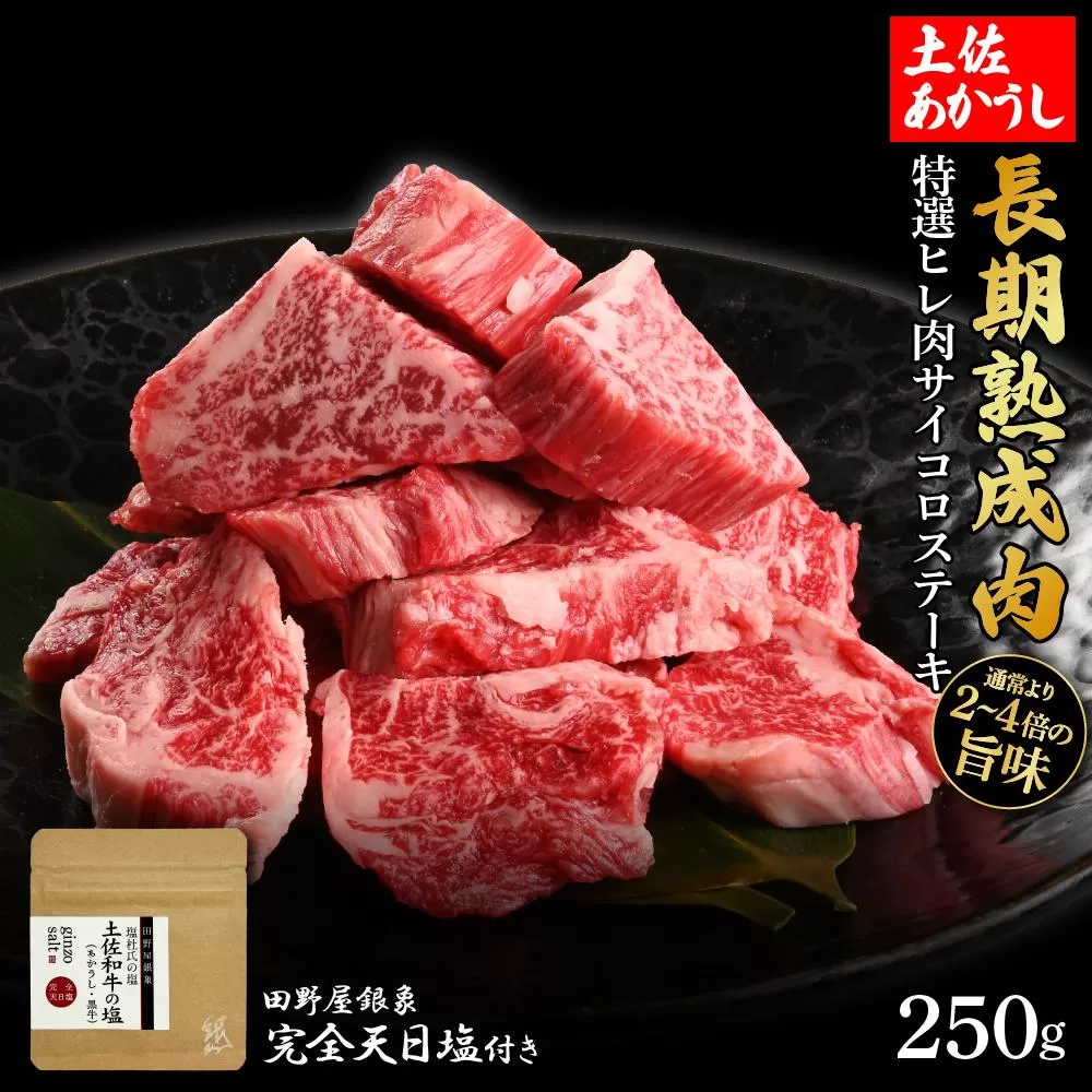 熟成肉　土佐あかうし　特選ヒレ肉サイコロステーキ　約250g　田野屋銀象完全天日塩付き