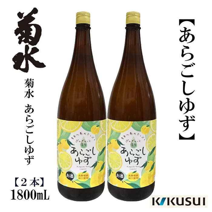 あらごし柚子 菊水酒造 1800ml 2本【近藤酒店】 [ATAB107]