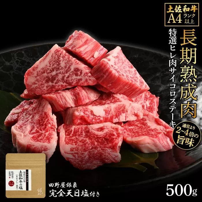 熟成肉　土佐和牛　特選ヒレ肉サイコロステーキ　約500g　田野屋銀象完全天日塩付き