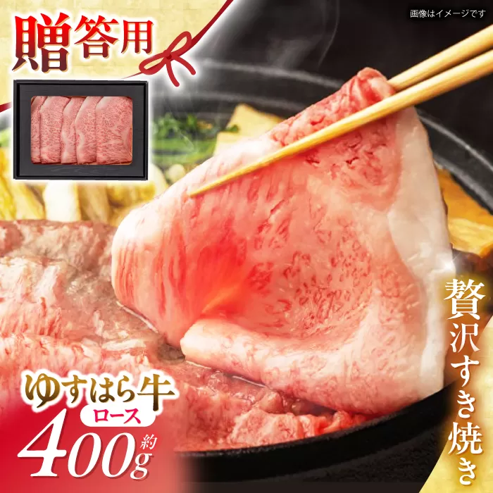 高知 ゆすはら牛ロース すきやき (約400g) 高知県 お肉 牛肉 贈答 ギフト 贅沢 【焼肉寛十郎】 [ATDO001]