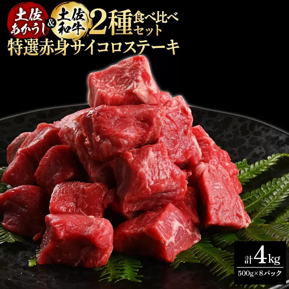 熟成肉　土佐あかうし＆土佐和牛2種食べ比べ　特選赤身サイコロステーキ　約4kg（約500g×各4）