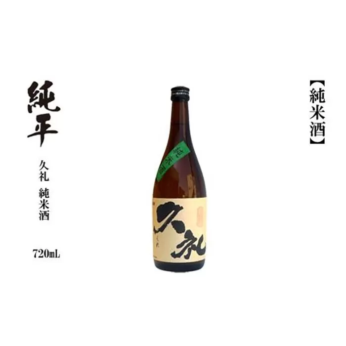 久礼・純米酒 720ml　1本