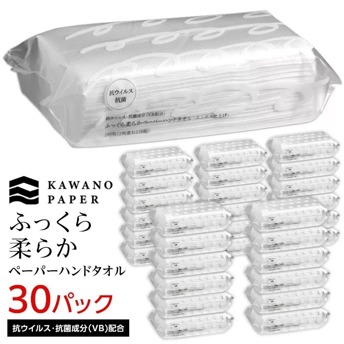 抗ウイルス・抗菌成分（VB)配合ふっくら柔らかペーパーハンドタオル エンボス仕上げ 120組（240枚）×30パック