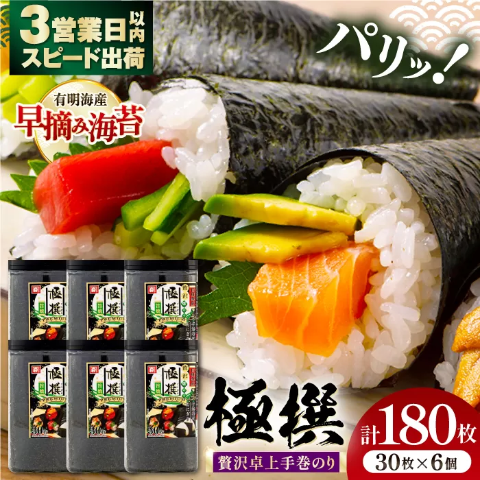 卓上贅沢手巻のり極撰 180枚（30枚×6個）/ 有明海産 焼きのり 焼き海苔 手巻き 寿司 恵方巻 パーティ おにぎり ごはん かね岩海苔 高知市【株式会社かね岩海苔】 [ATAN065]