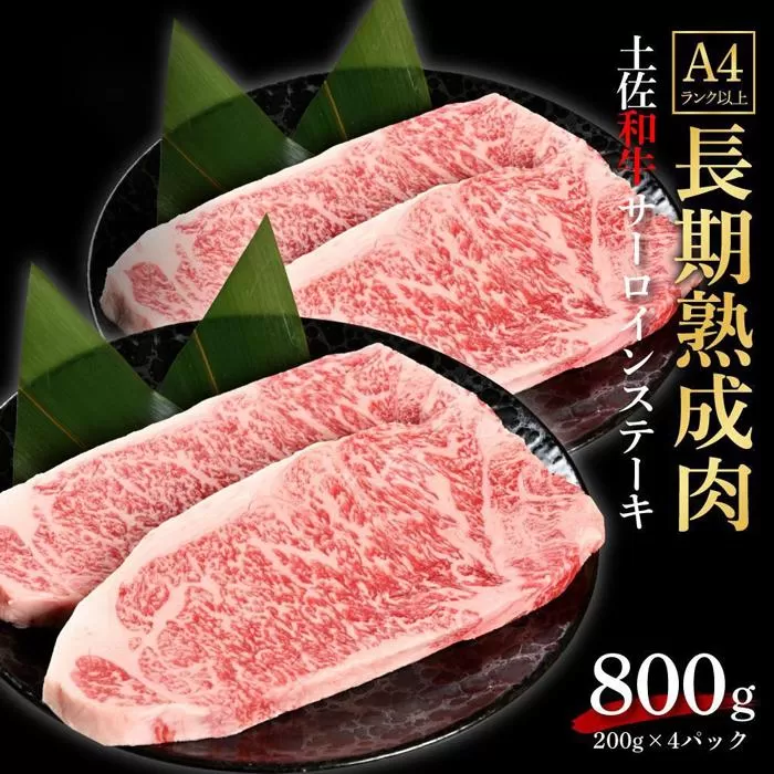 エイジング工法　熟成肉　土佐和牛　特選サーロイン　ステーキ　約800ｇ　冷凍（約200ｇ×4枚）