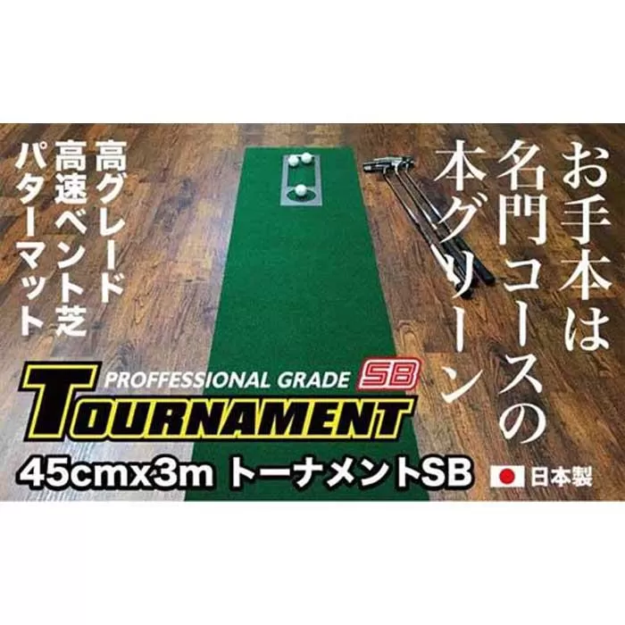 ゴルフ・パターマット 高速45cm×3m トーナメントSBと練習用具3種