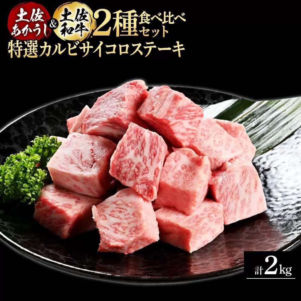 熟成肉　土佐あかうし＆土佐和牛2種食べ比べ　特選カルビサイコロステーキ　約2kg（約500g×各2）