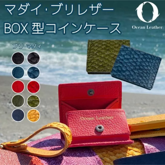 【Navy】Ocean Leather BOXコインケース【ブリ】【興洋フリーズ株式会社】 [ATBX069-02]