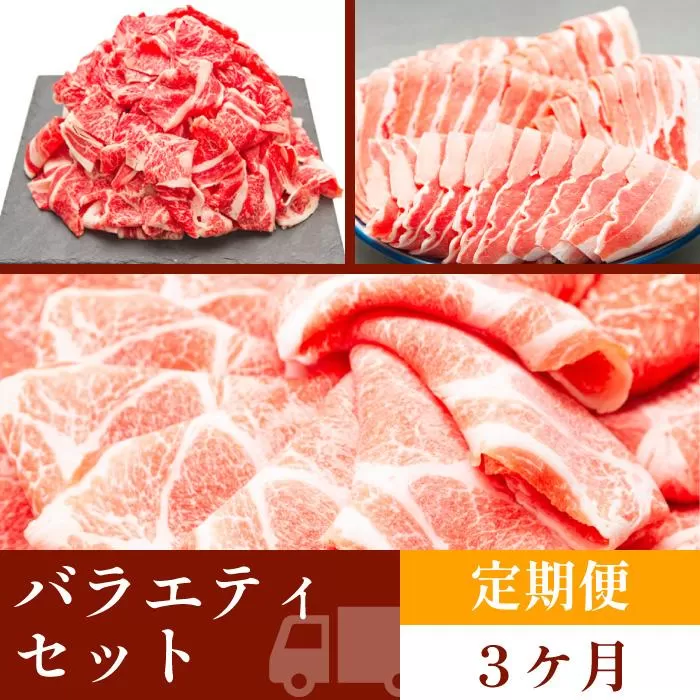お肉の定期便　バラエティセット　(３か月)　お肉合計約4.5kg｜山重食肉
