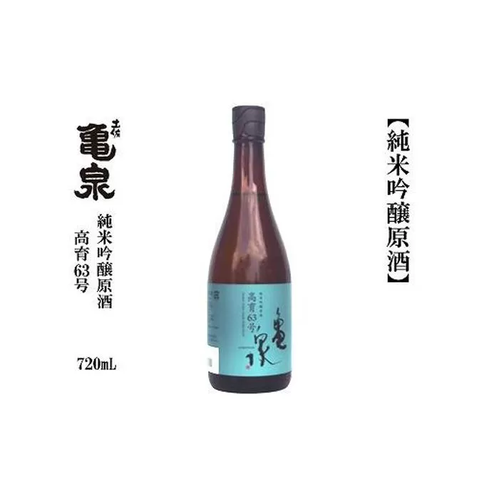 亀泉　純米吟醸原酒　高育６３号　720ｍL　1本