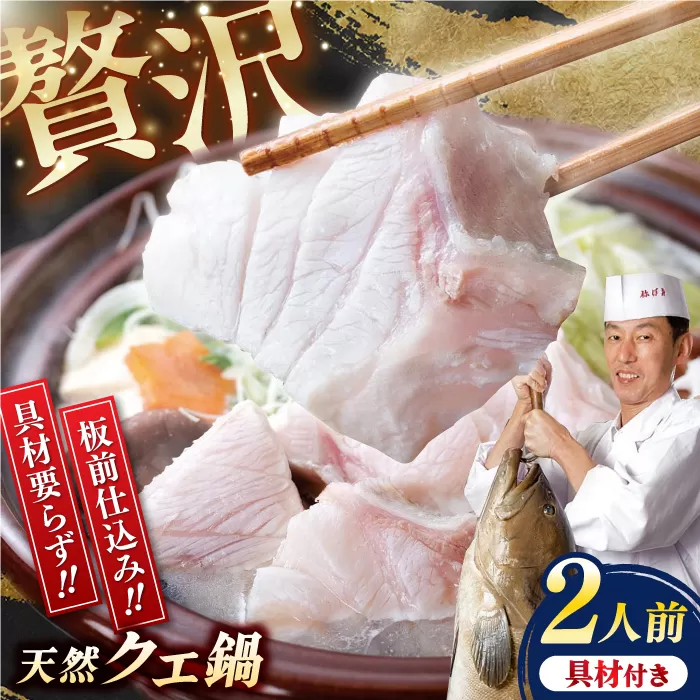 土佐料理司 高知本店 クエ鍋2人前 / 天然クエ 肉厚クエ ホロホロ 鍋セット 板前仕込み ポン酢セット[株式会社土佐料理司] [ATAD004]