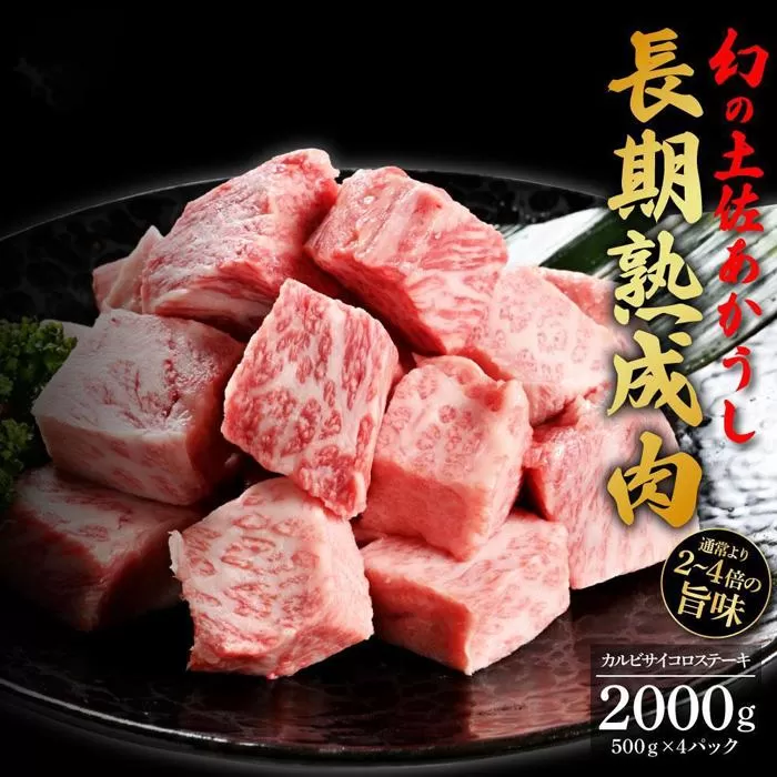 エイジング工法　熟成肉　土佐あかうし　特選カルビ　サイコロステーキ　約2kg　冷凍（約500ｇ×4）