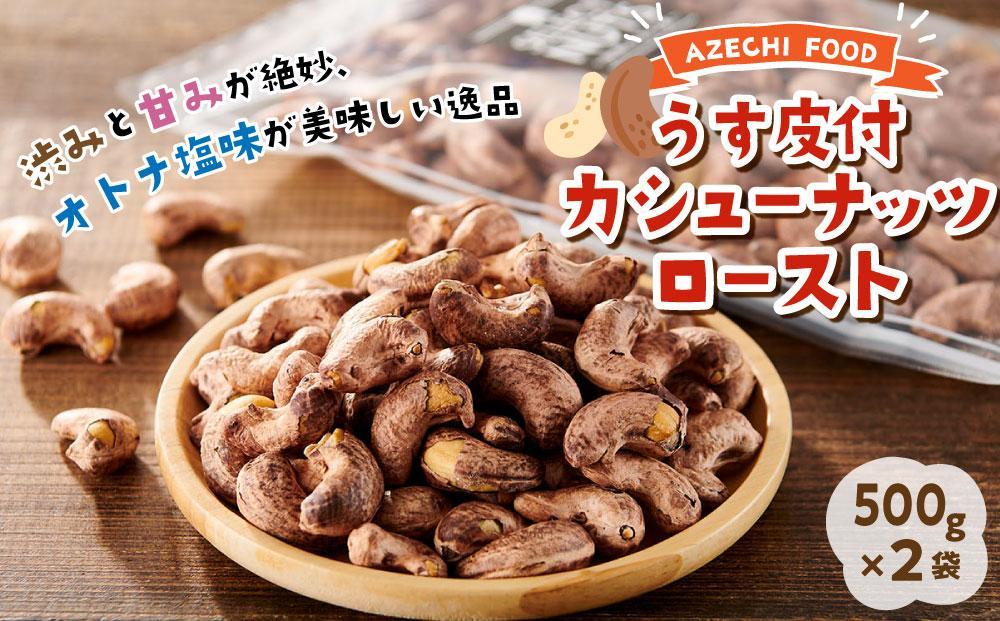 オトナ塩味が大人気！新たな味覚の扉を開く「うす皮付カシューナッツロースト 」約500g ×2袋｜高知市｜高知県｜返礼品をさがす｜まいふる by  AEON CARD