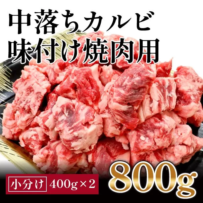 中落カルビ　味付け焼肉用　約400g×2｜山重食肉
