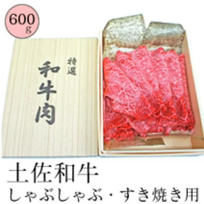 【土佐和牛】すき焼き・しゃぶしゃぶ用スライス肉 約600ｇ