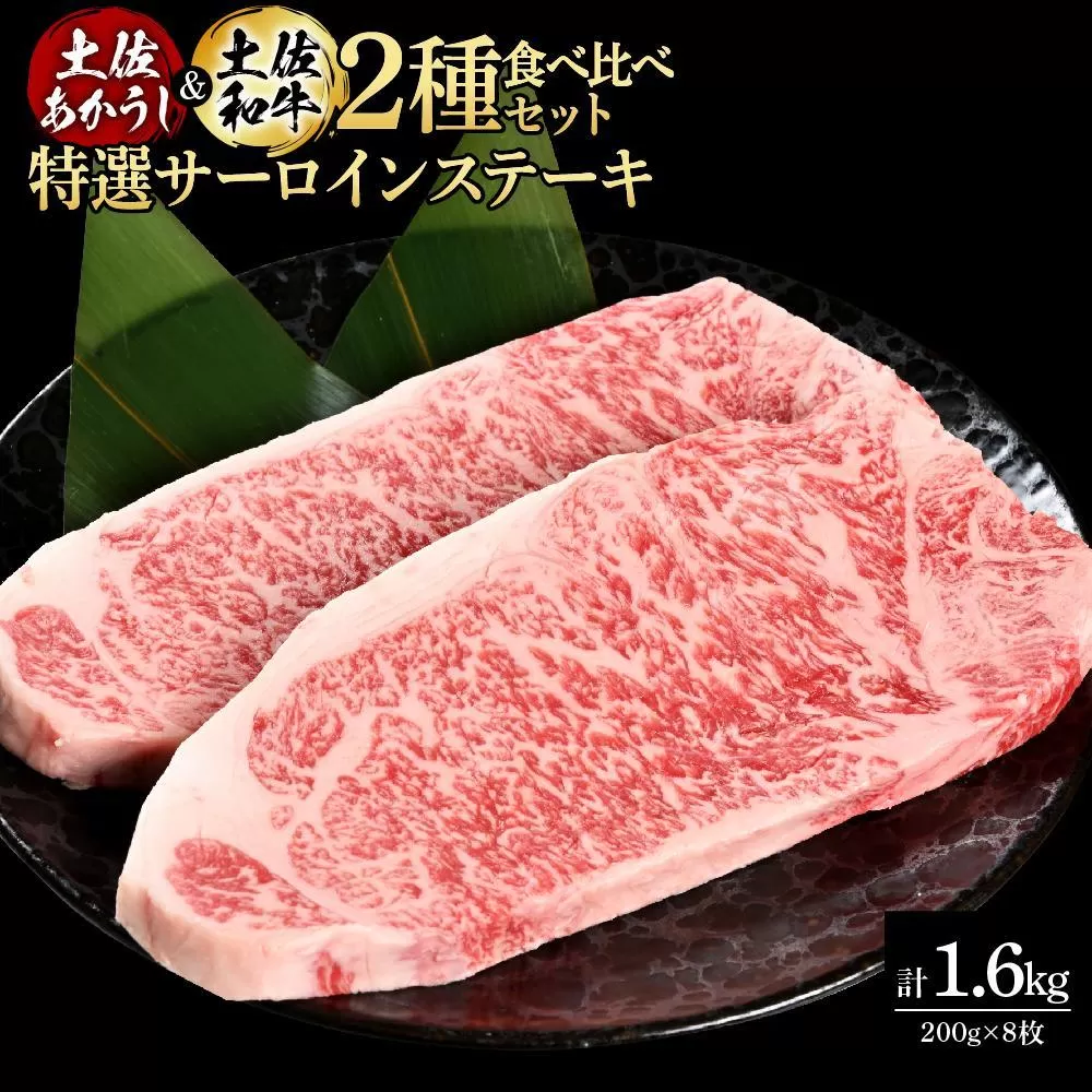 熟成肉　土佐あかうし＆土佐和牛2種食べ比べ　特選サーロインステーキ　約1.6kg（約200g×各4）