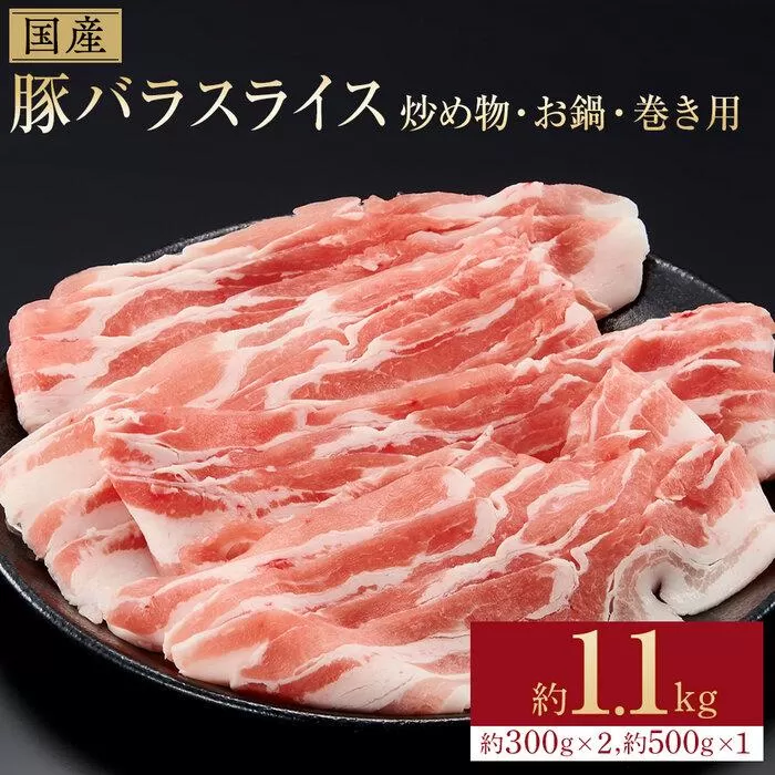 国産　豚バラ　スライス(約1.1kg)【小分け　約300g×2、約500g×1】｜山重食肉