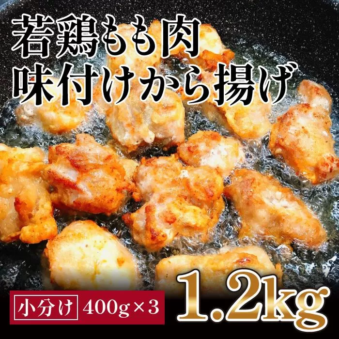 揚げるだけ簡単　若鶏もも肉　味付けから揚げ(約400g×3)｜山重食肉