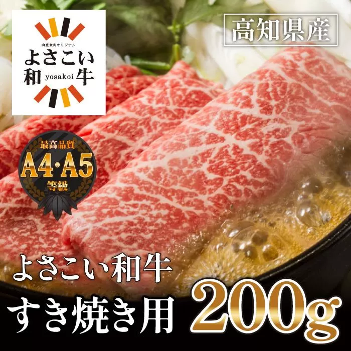 高知県産　よさこい和牛　すきやき用　約200g｜山重食肉
